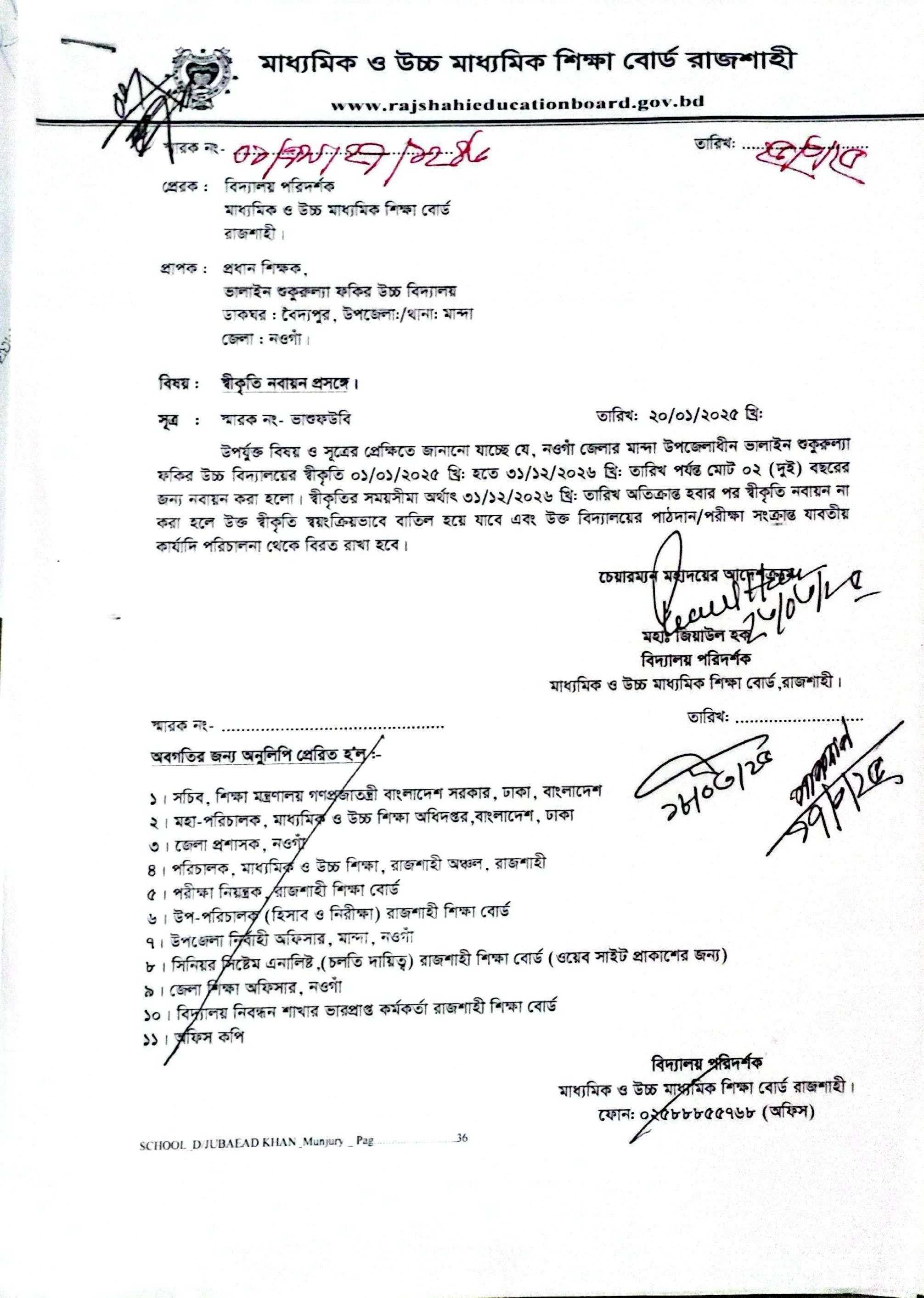 শিবগঞ্জ উচ্চ বিদ্যালয়ের পাঠদানের অনুমতি ও স্বীকৃতি অনুমোদনের চিঠি